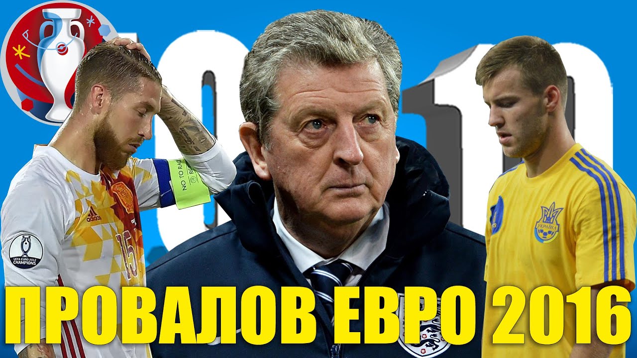 ТОП-10 провалов Евро-2016