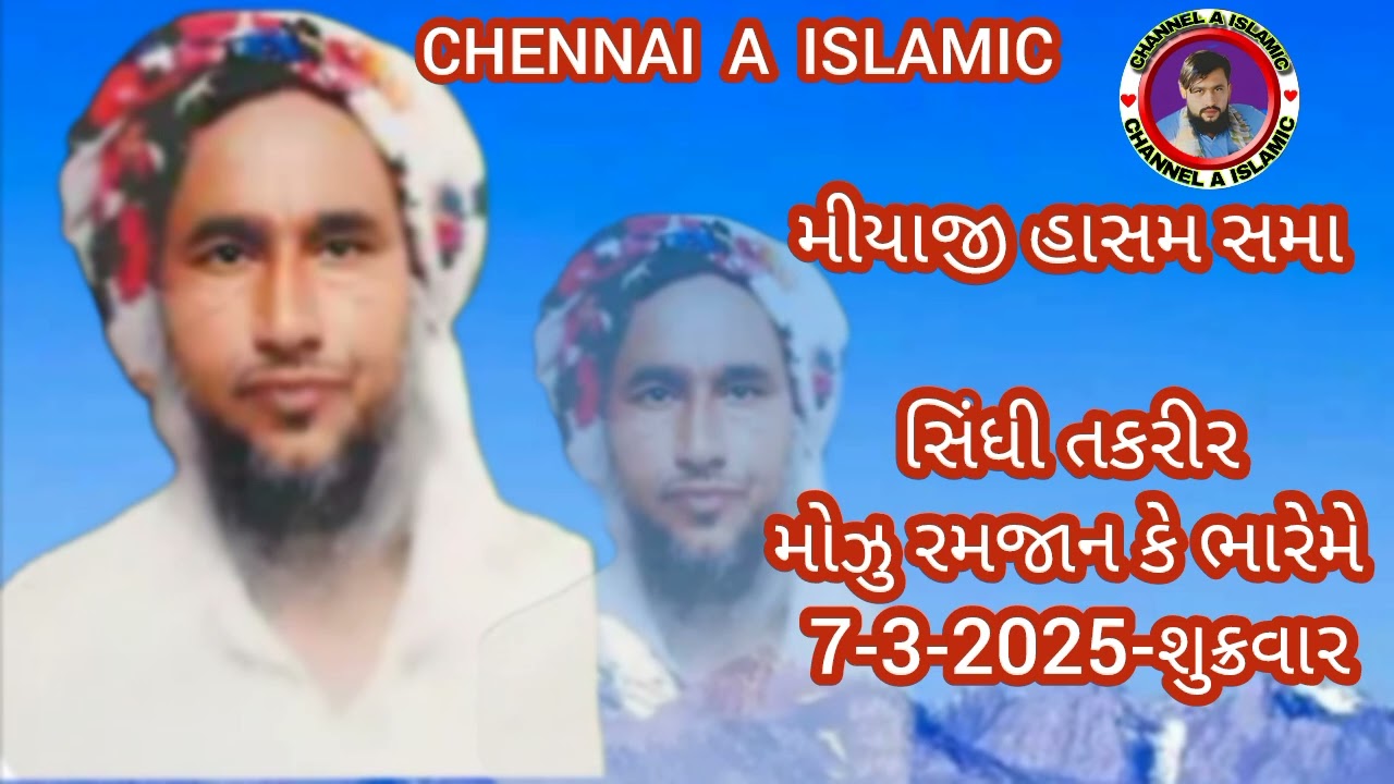 મીયાજી હાસમ સમા સિંધી તકરીર મોઝુ રમજાન કે ભારેમે