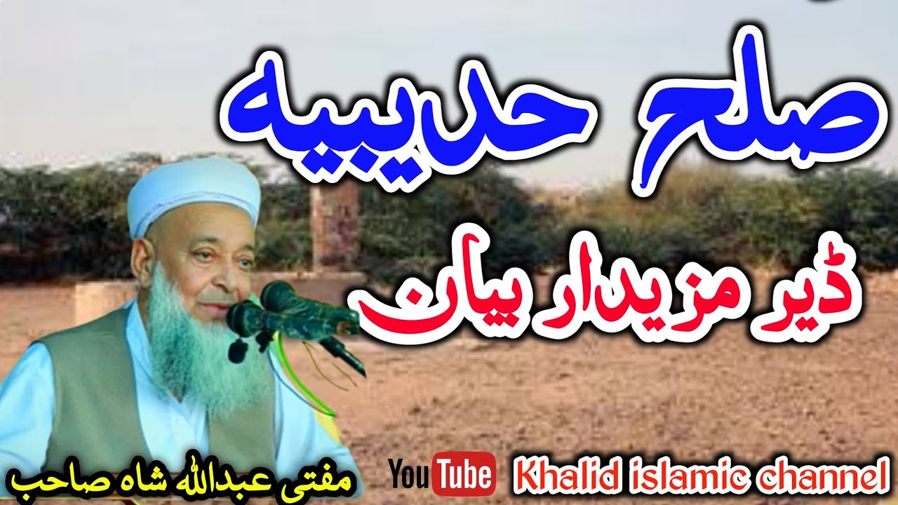 Mofti Abdullah Shah sahib  sulah hudaibiya waqia in poshto مفتی عبداللہ شاہ صاحب نوےبیان صلحہ حدیبیہ