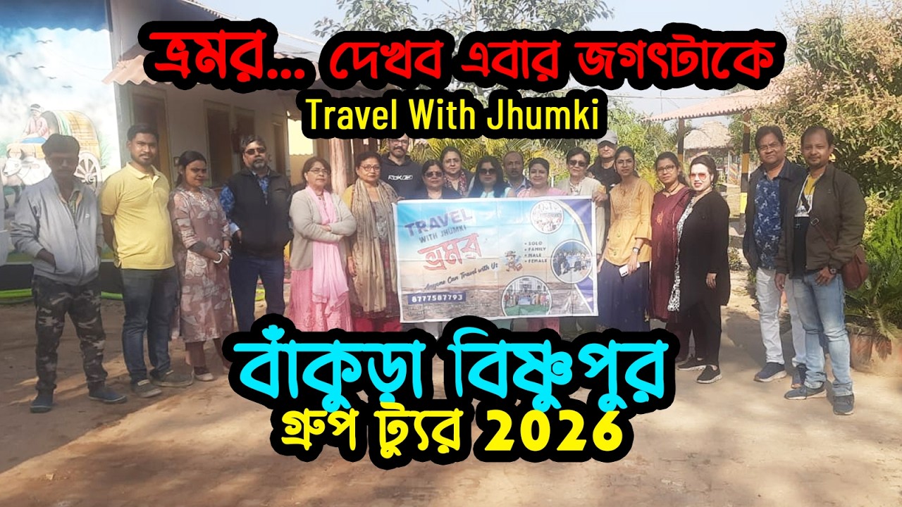 Bankura Bishnupur Group Tour | Bhromor Travels | Jhilimili Sutan Forest with 18 Bhromors