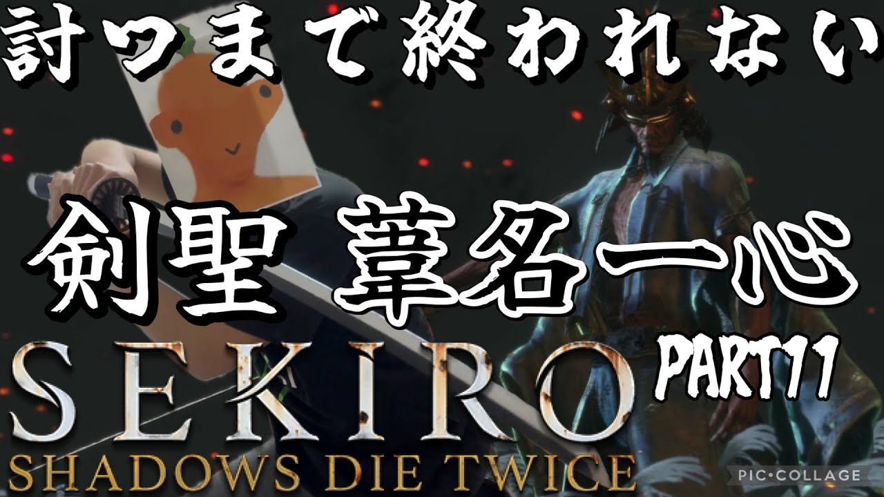 【SEKIRO】葦名一心を倒すまでは終われない PART11
