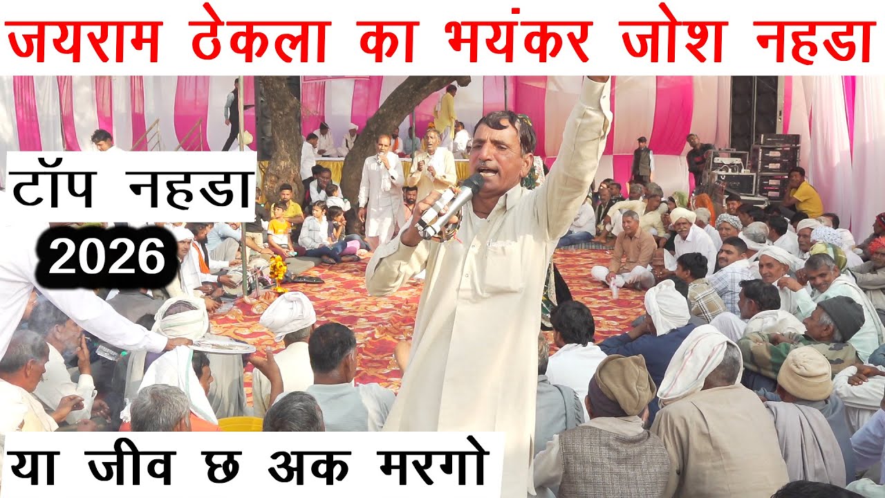 जयराम ठेकला का भयंकर जोश नहडा | या जीव छ अक मरगो | टॉप नहडा 2026 | प्रोग्राम जमालपुर