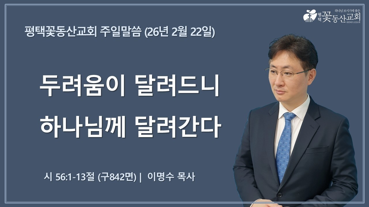평택꽃동산교회 260222 주일설교 (시 56:1-13절) [설교파트]