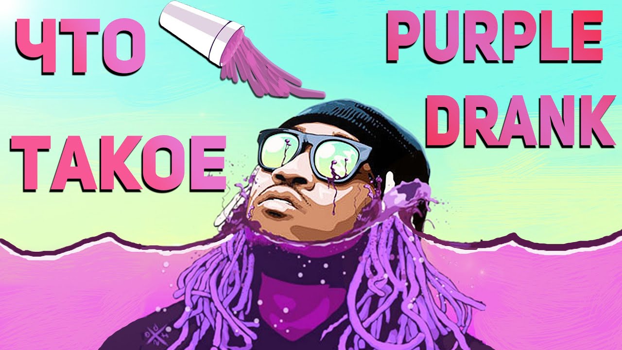 ЧТО ТАКОЕ PURPLE DRANK ?
