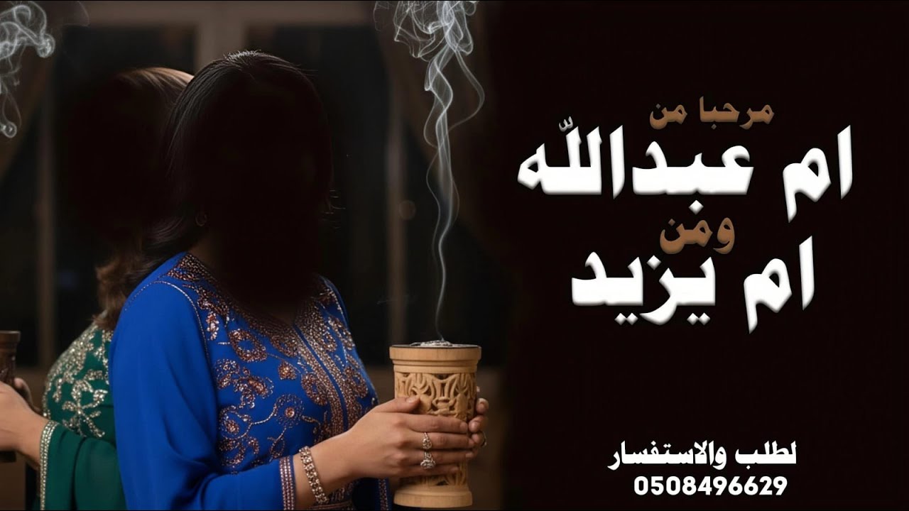 شيله مرحبا من ام عبدالله وام يزيد 2026 شيله ترحيب ام العريس وام العروس بالضيوف قابله لتعديل