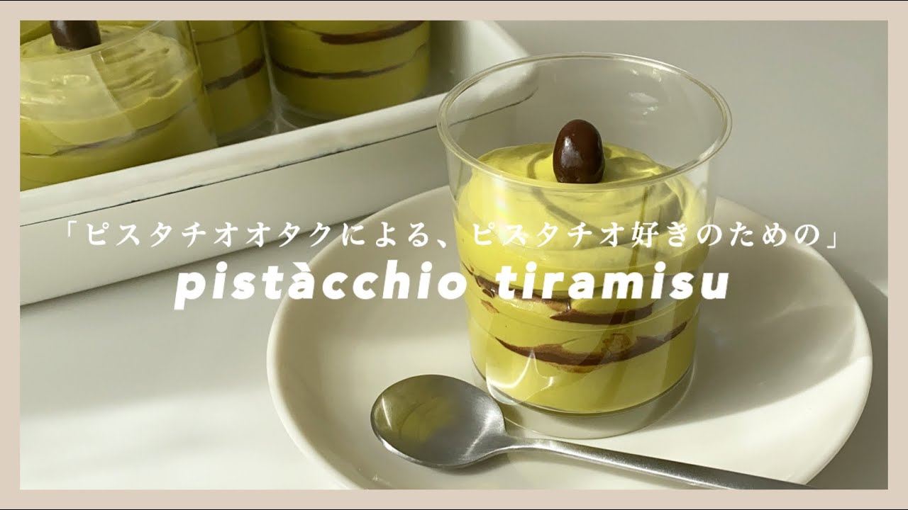 ピスタチオティラミス