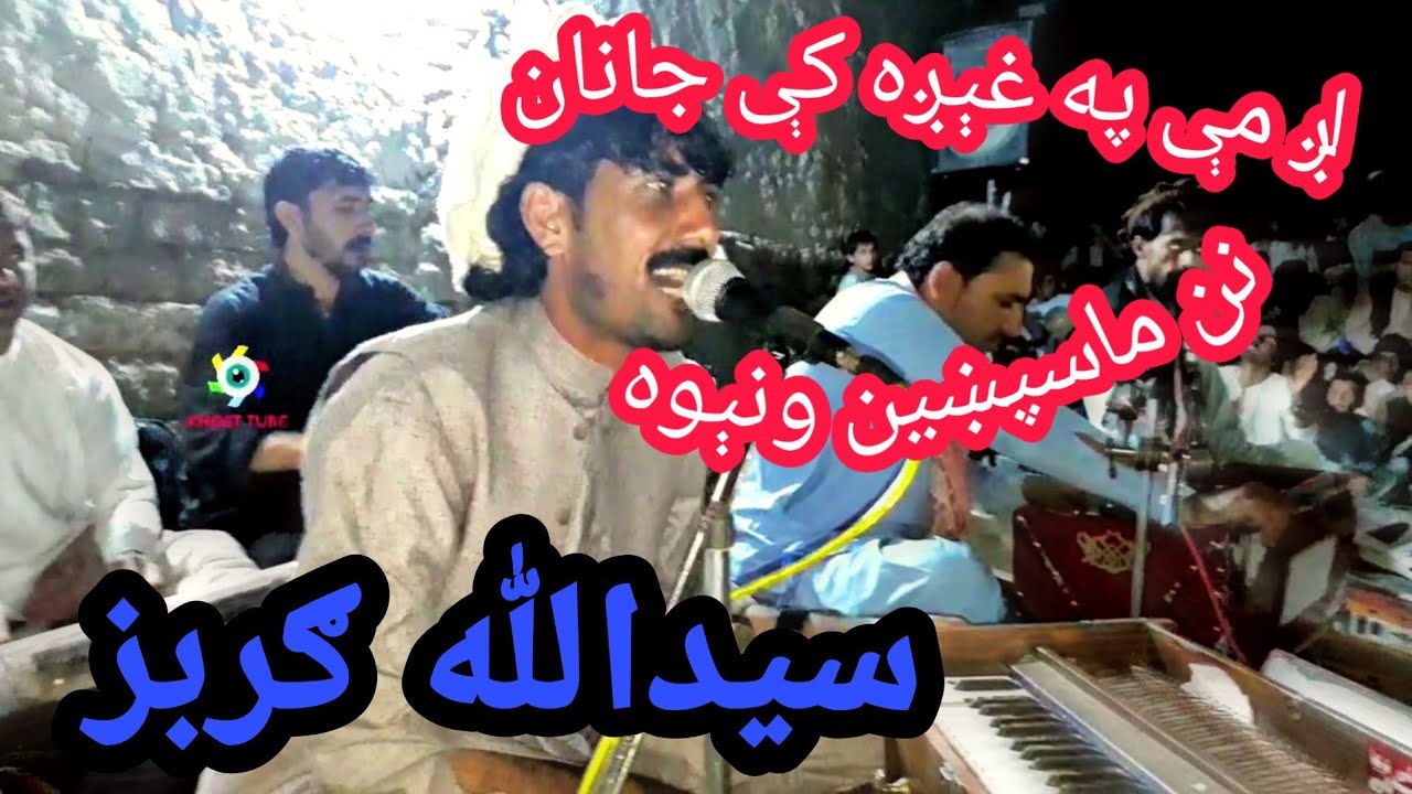 Lag Me Po Ghega K Janan|لږ مې په غېږه کې جانان | Saidullah Gurbaz