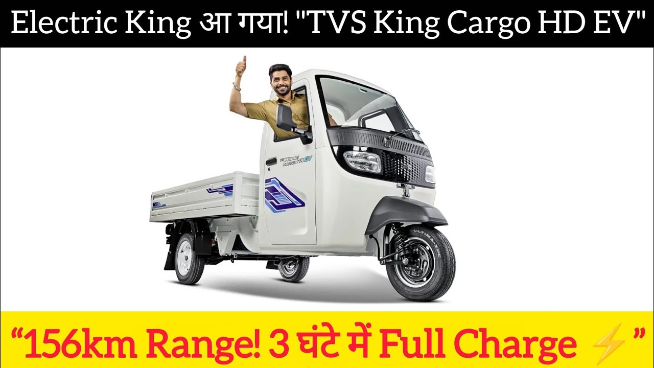 TVS King Cargo HD EV Review | 156Km Range, Price और Features की पूरी जानकारी हिंदी में ⚡