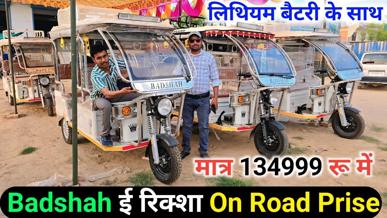 Badshah electric e rikshaw on road prise //electric e rikshaw badshah @shivamtechyoutuber