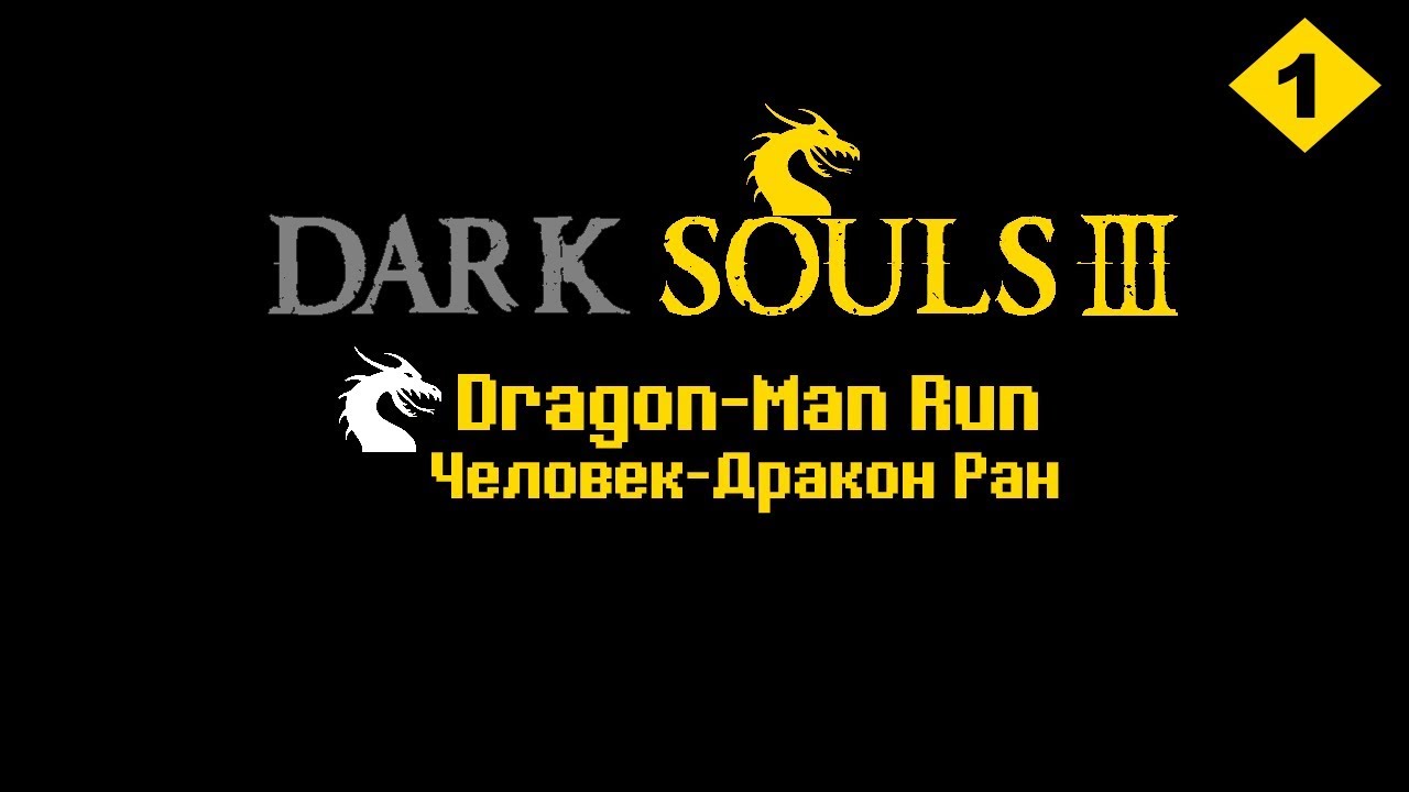 Dark Souls 3 Dragon-Man RUN - Человек-Дракон Ран #1