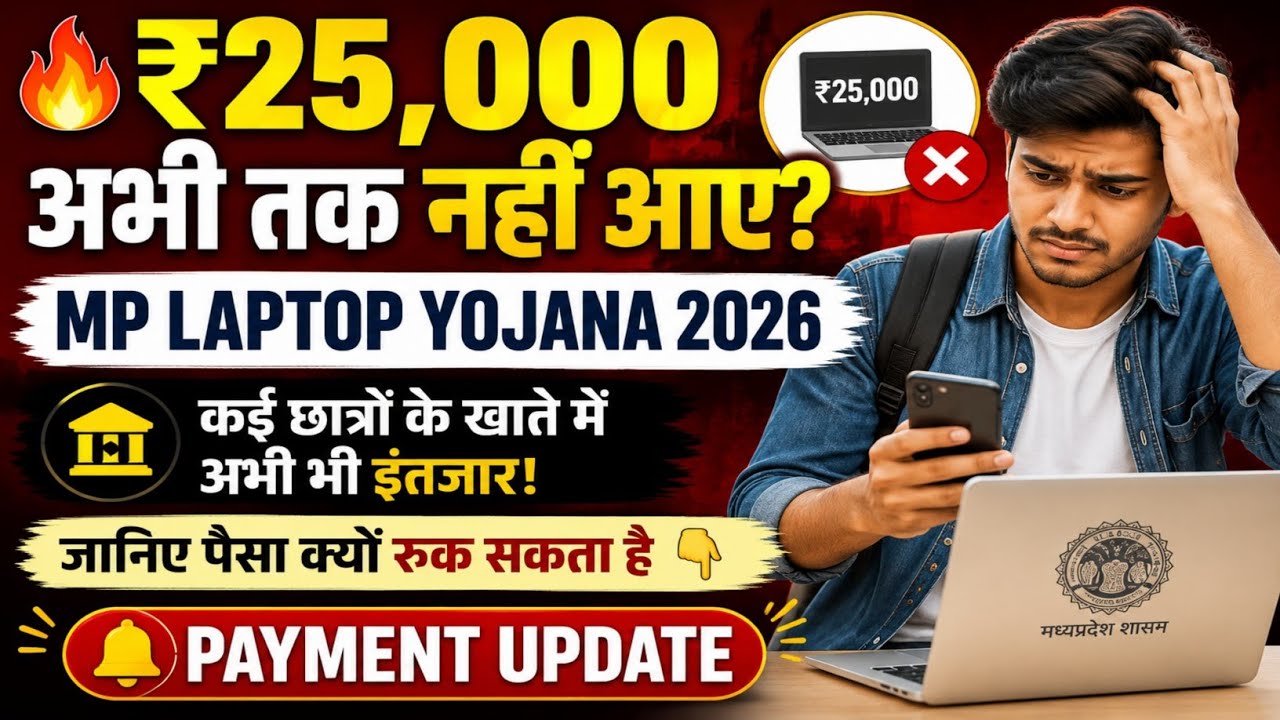 MP Laptop Yojana 2026: Haven't received ₹25,000? Watch this UPDATE | When will the money arrive?