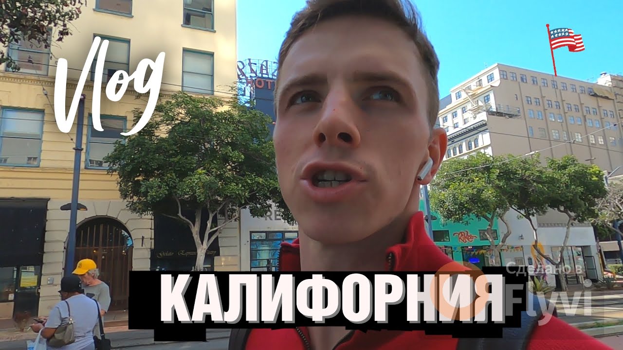 VLOG Калифорния Сан-Диего. Американский Менталитет Культура Потребления и Одиночества.