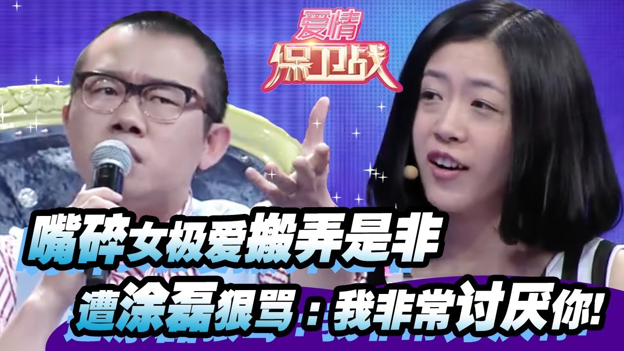 【嘴碎女极爱搬弄是非 遭涂磊狠骂“我非常讨厌你！” 】20140501【爱情保卫战官方超清】