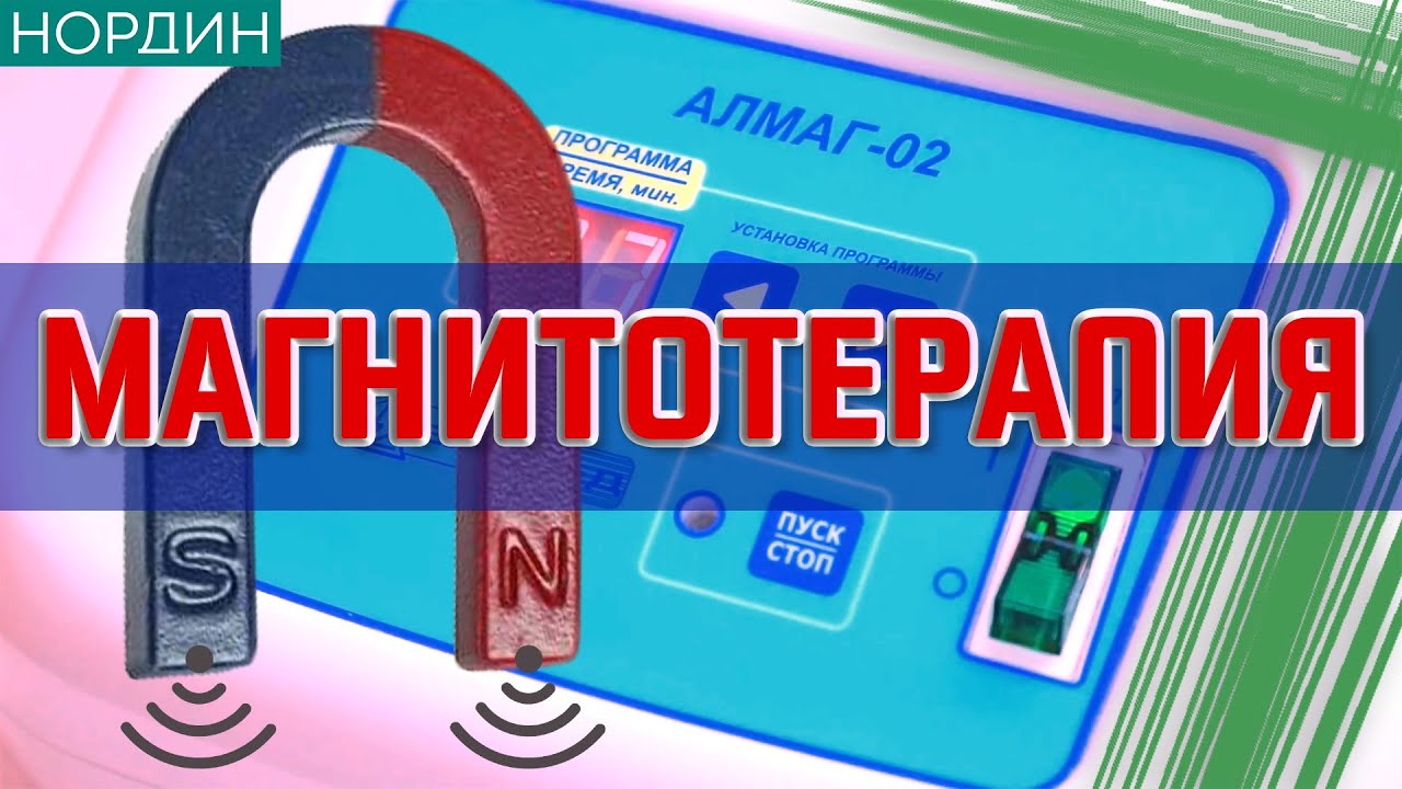 🟢 Магнитотерапия. Безопасный и простой метод!
