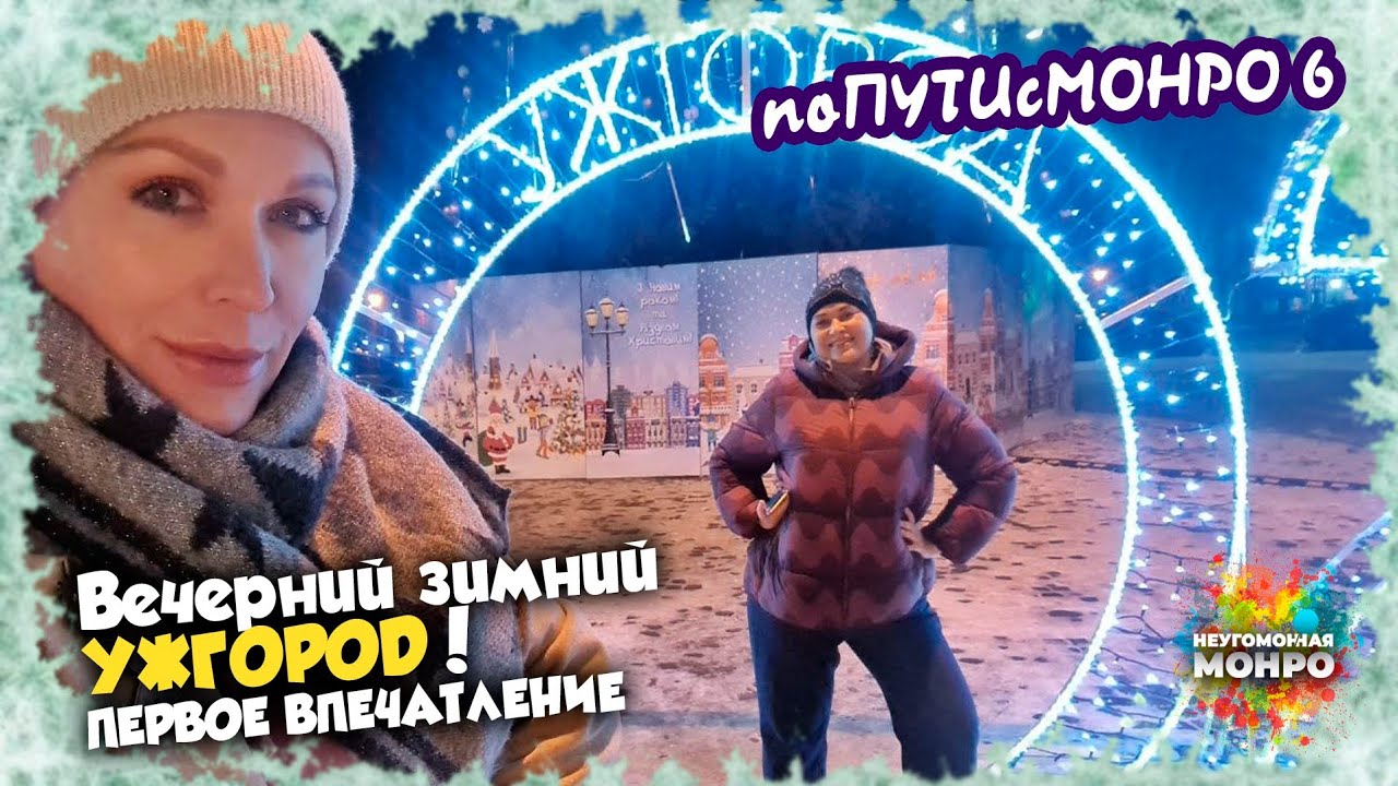 #поПУТИсМОНРО 6:  вечерний  зимний УЖГОРОД/ мой первый суп бограч 😋