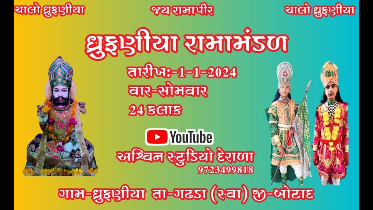 ધુફણીયા રામામંડળ નિહાળો લાઈવ I || DHRUFANIYA RAMAMANDAL 24 KALAK LIVE ||@Ashvinstudiolive