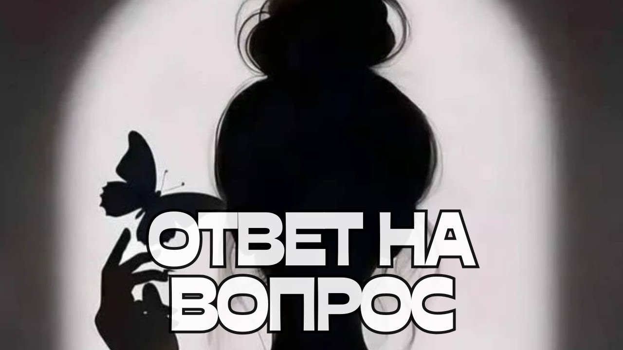 🔔ОТВЕТ НА ВОПРОС🙃☺️🫶✊