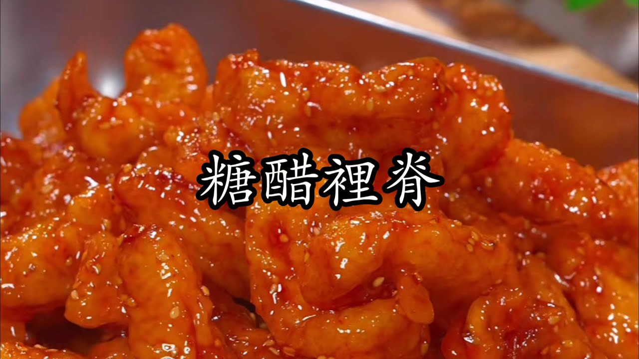 跟著來做糖醋裡脊，酸甜酥脆嘎嘎好吃，做法非常的簡單
