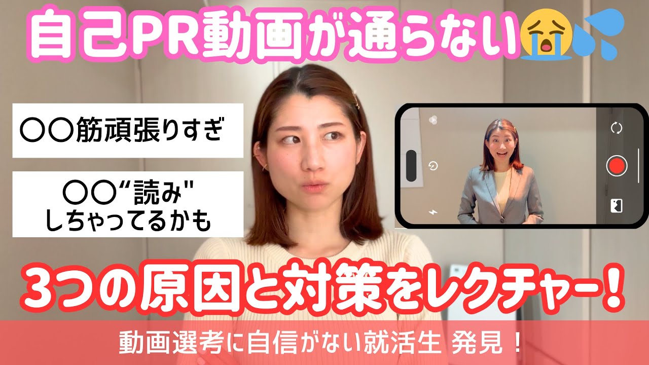 【自己PR動画】通過する動画にするには？【アナ就活】