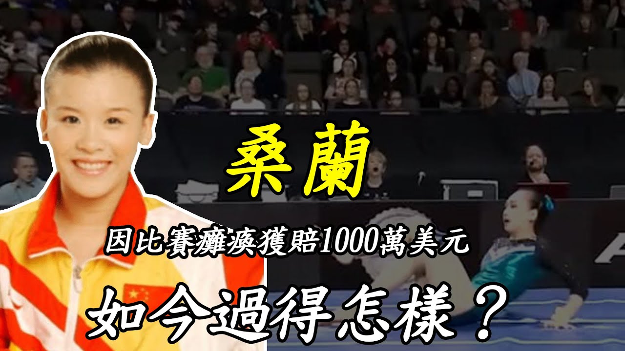 體操女神桑蘭：17歲因比賽摔成癱瘓，獲賠1000萬後，如今過得怎樣