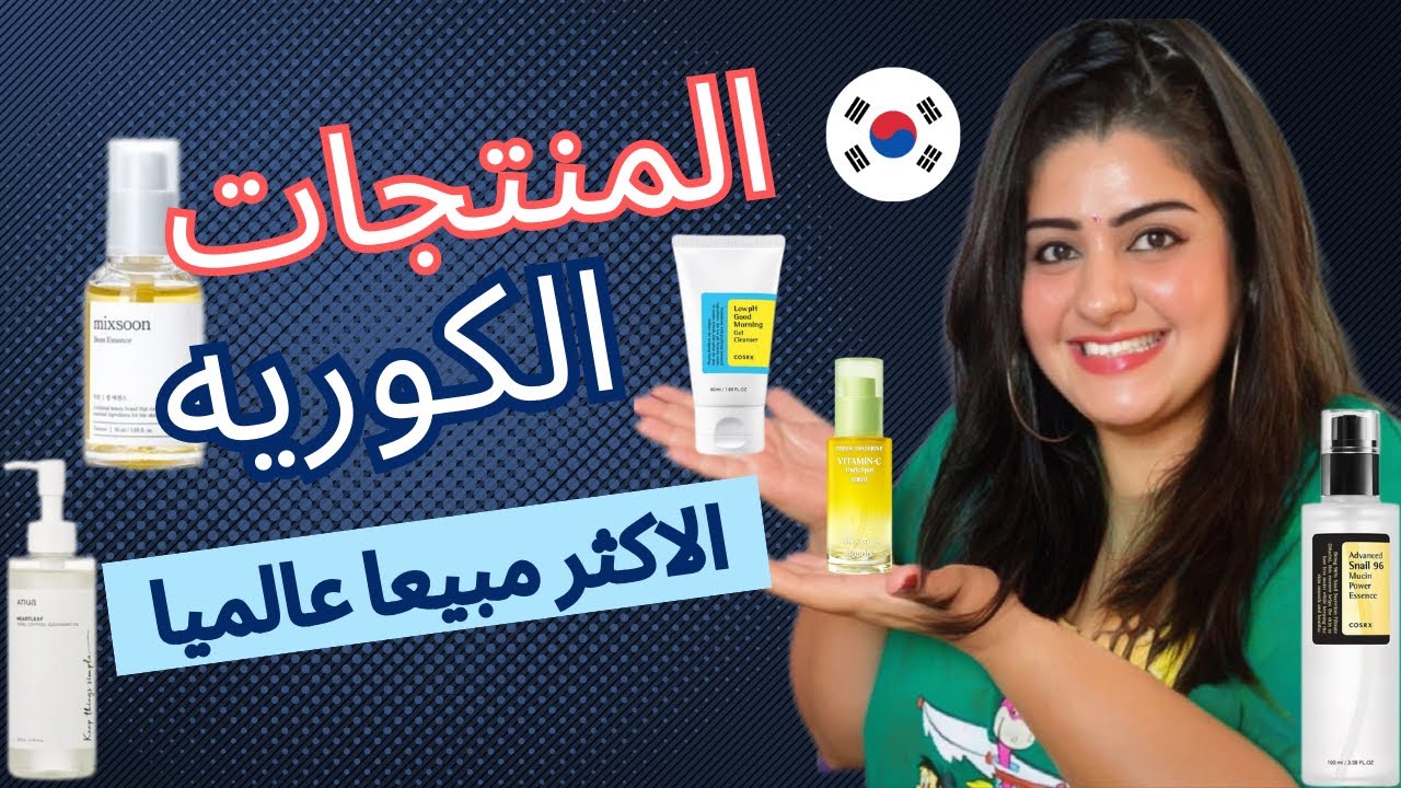 منتجات كوريه مينفعش متجربوهاش 🤩🇰🇷