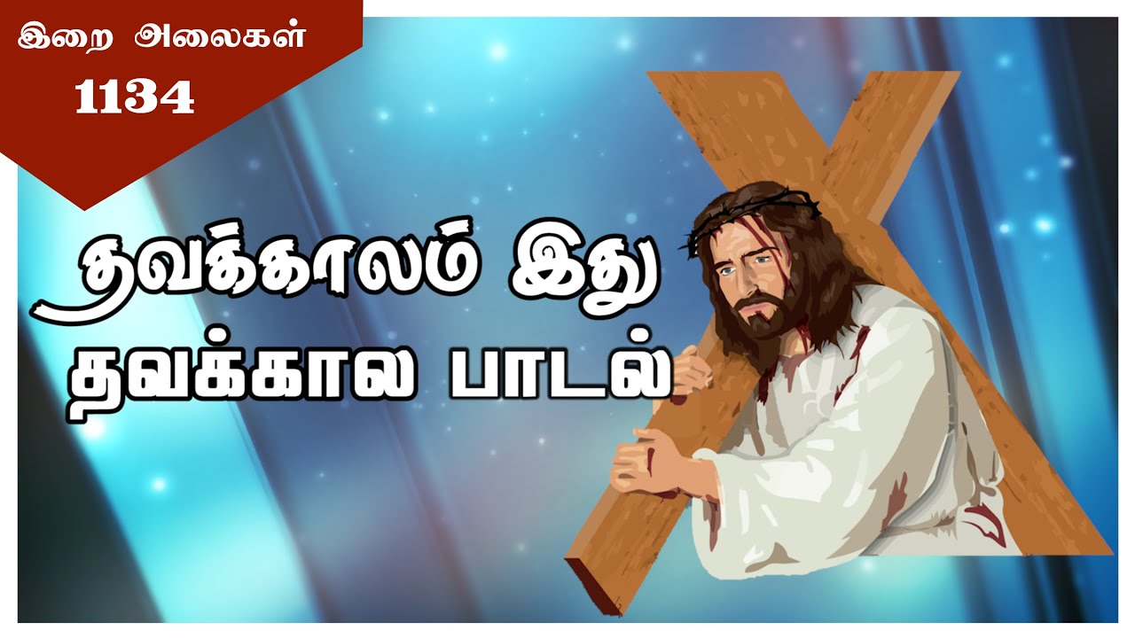 1134 தவக்காலம் இது | Thavakkaalam ithu | இறை அலைகள் | Lyrics Video | Irai Alaihal