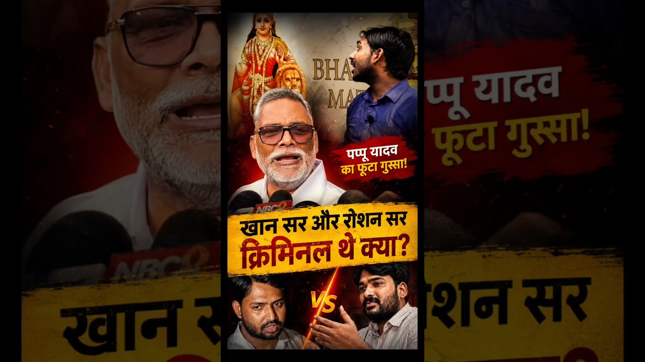 खान सर और रौशन आनंद के बारे में क्या बोले pappu yadav।  pappu yadav on khan sar raushan anand news