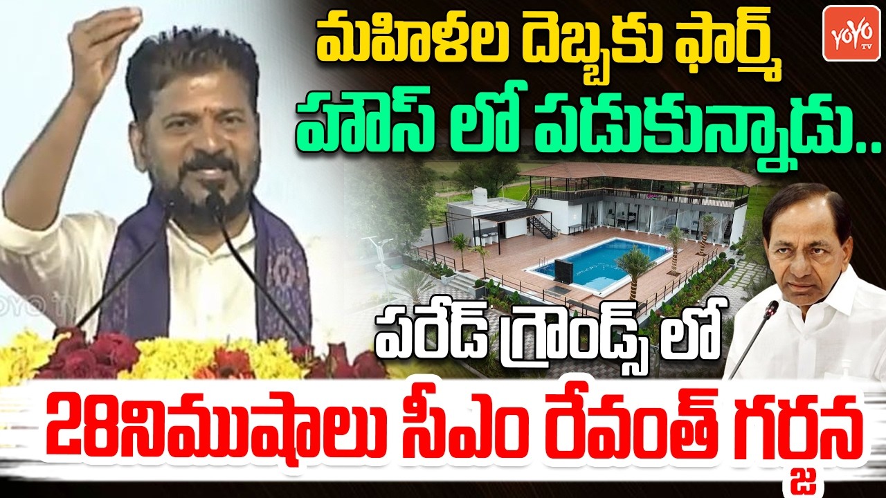 CM Revanth Reddy Powerful Speech On KCR At Parade Grounds | Congress Public Meeting | YOYOTV