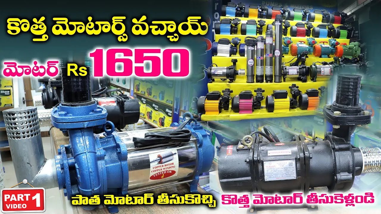 కేవలం 1650/- కే మోటర్ / water motor wholesale market in Hyderabad | koti Low Price Water Pump Motors