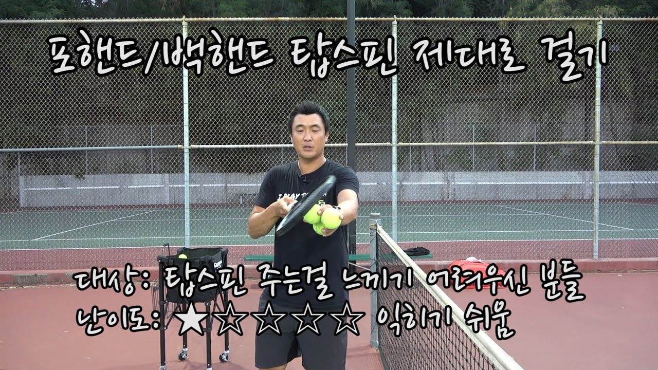 [하늘쌤테니스꿀팁] 제124편 포핸드/백핸드 탑스핀 제대로 걸기
