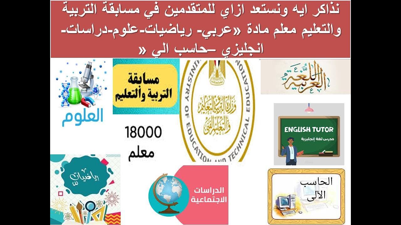 نذاكر ايه ونستعد ازاي للمتقدمين في مسابقة التربية والتعليم معلم مادة واهم النصائح الهامة للجميع