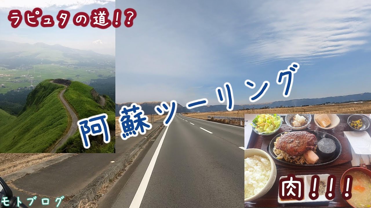 阿蘇ツーリング！ステーキだ！【モトブログ】#14