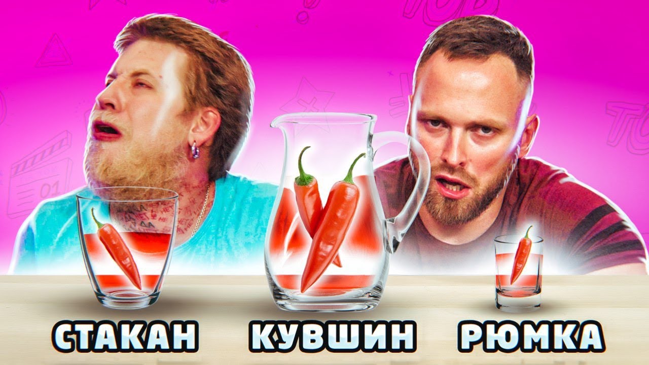 КУВШИН, СТАКАН или РЮМКА ЧЕЛЛЕНДЖ !