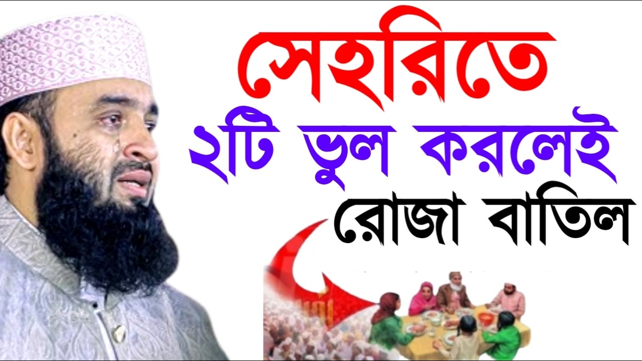 সেহরিতে ২টি ভুল করলেই রোজা বাতিল ! মিজানুর রহমান ! Mizanur Rahman Azhari