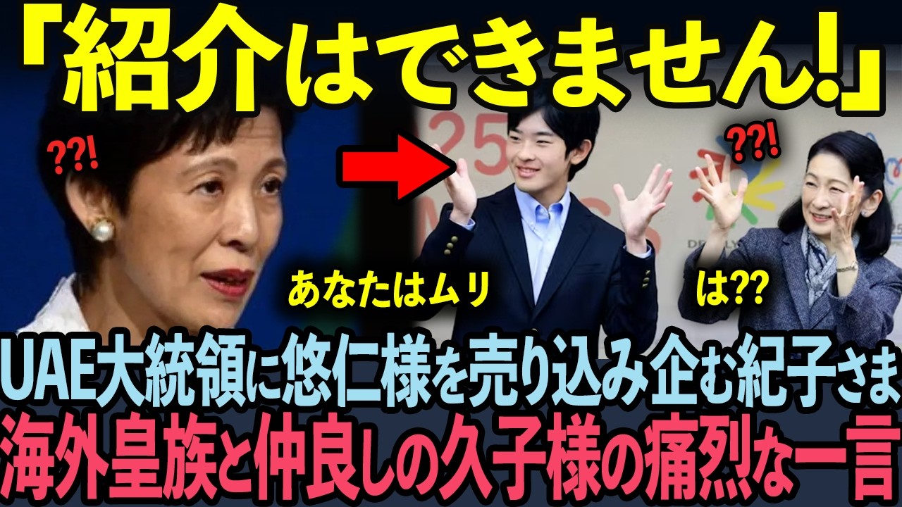【久子様が紀子さまに放った一言！？】一方紀子さまの策略に気づいたUAE大統領の来日延期になった理由とは？？【海外の反応】【皇室】