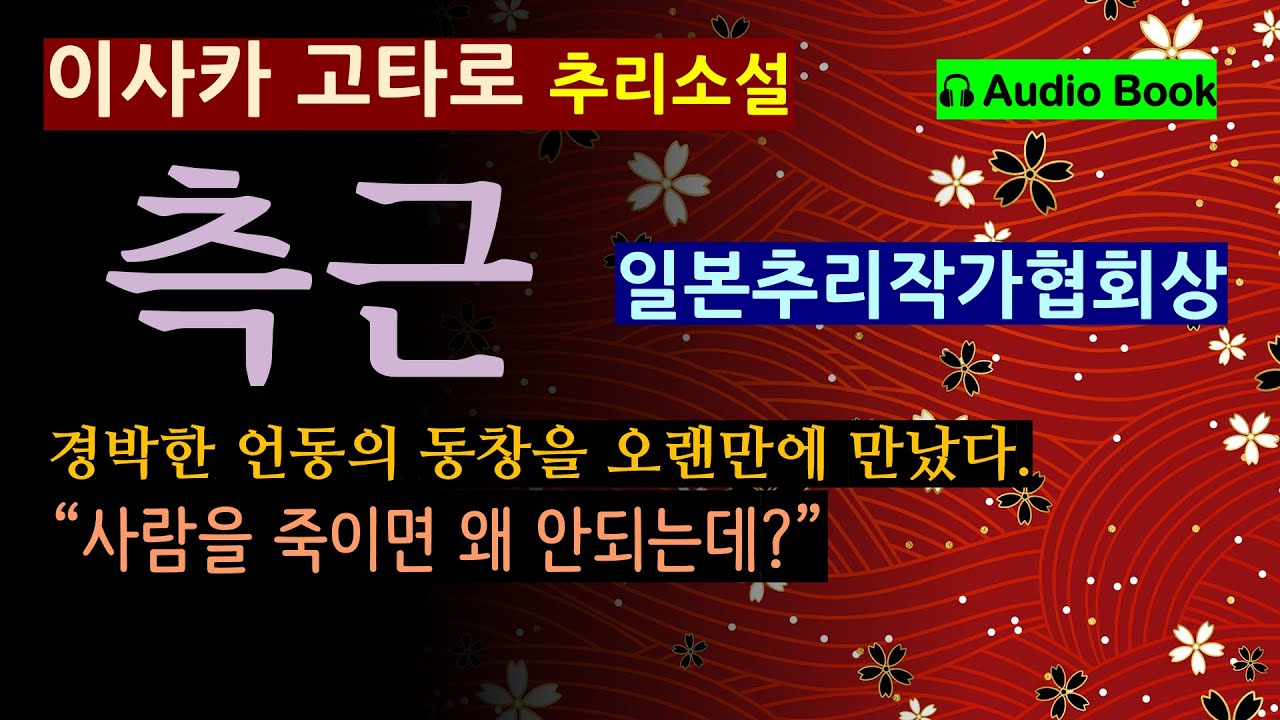 의문의 사고사를 조사해야 한다. 그런데...  (선 좋아요^^) [측근 이야기_이사카 고타로_현대문학] 기분 나쁜 녀석을 만났다. [오디오 북] [일본 추리 미스터리 소설]
