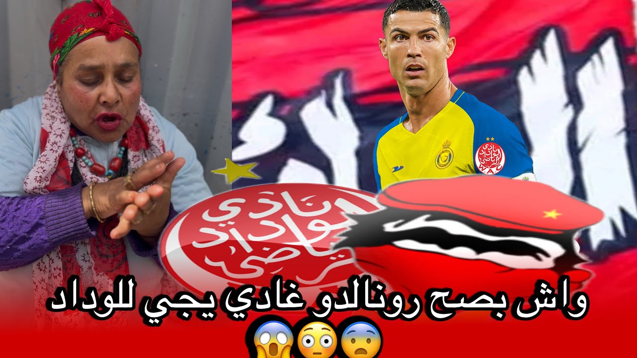 واش بصح رونالدو غادي يجي للوداد 😱😱😳😳