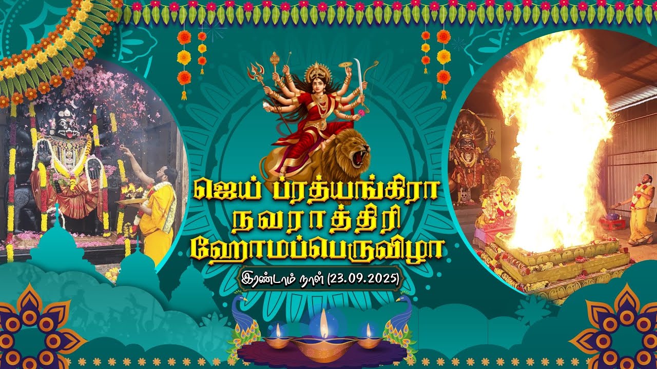 ஜெய் ப்ரத்யங்கிரா நவராத்திரி ஹோமப்பெருவிழா - இரண்டாம் நாள் 23.09.2025 #navaratri2025