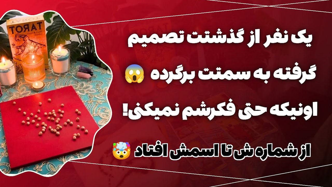 فال پلاس - یک نفر از گذشتت تصمیم گرفته برگرده سمتت حتی فکرشم نمیکنی کیه!! شماره و اسمش رو بهت گفتم