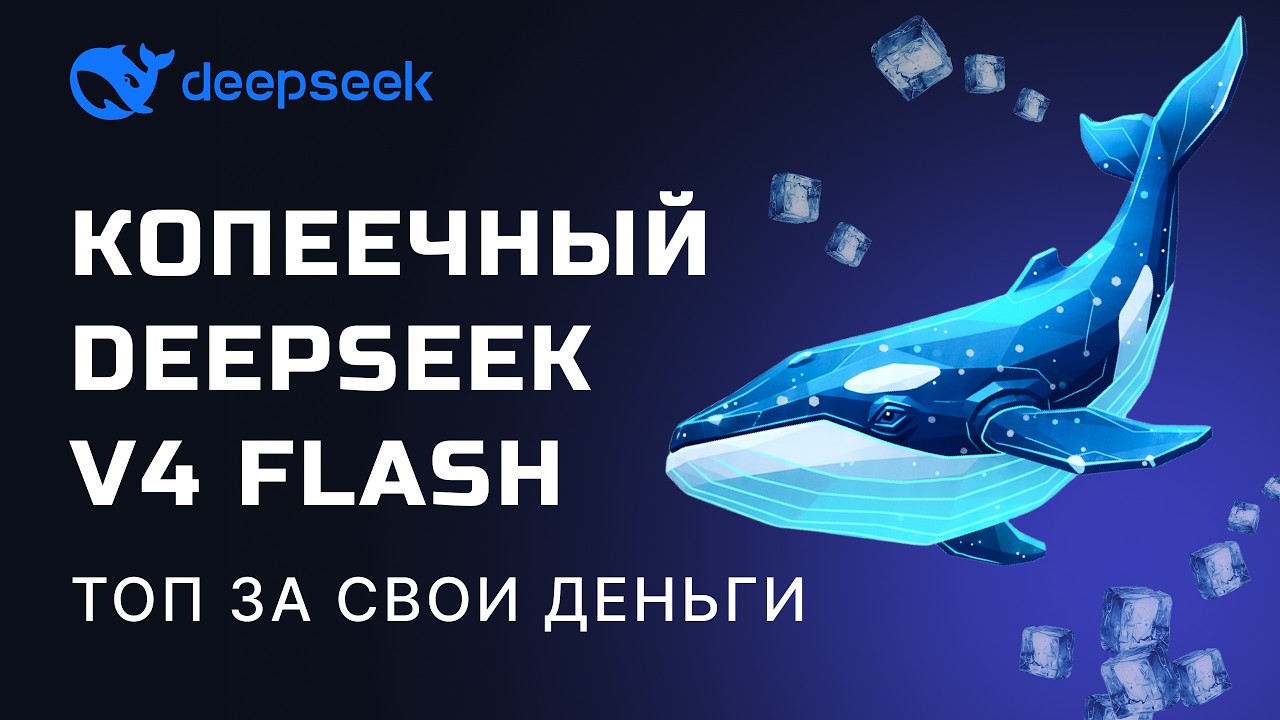 DeepSeek V4 Flash РАЗНЕС ЗА $0.14! Тест дешёвой модели