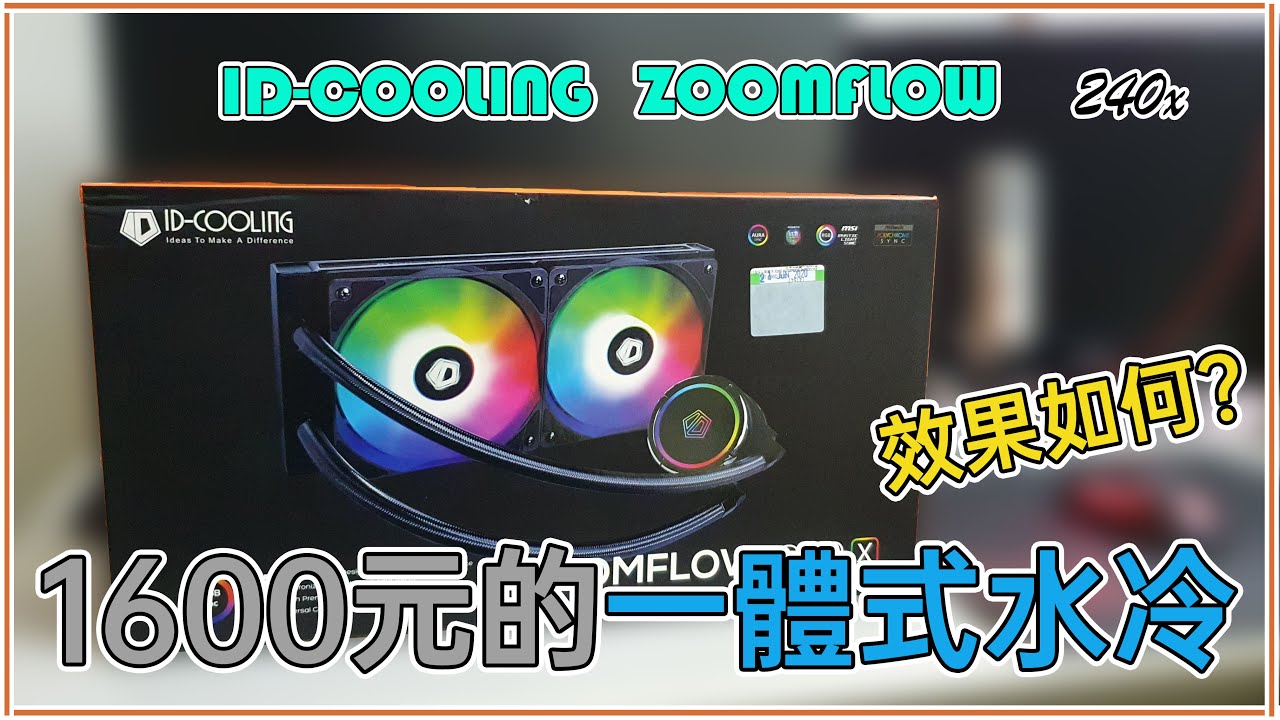 ID-COOLING ZOOMFLOW 240X｜便宜的水冷散熱器vs六熱管塔扇｜效果如何？便宜又大碗？【開箱&評測】__BOKEN