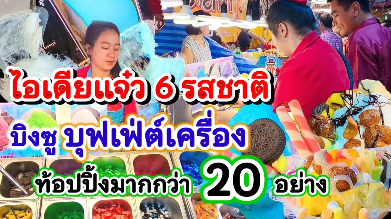 ไอเดียแจ๋ว 6 รสชาติขายดีมาก‼️บิงซูบุฟเฟต์เครื่อง ตั้กไม่อั้นท็อปปิ้งกว่า20 อย่าง💥ยิ่งร้อนยิ่งขายดี🍨