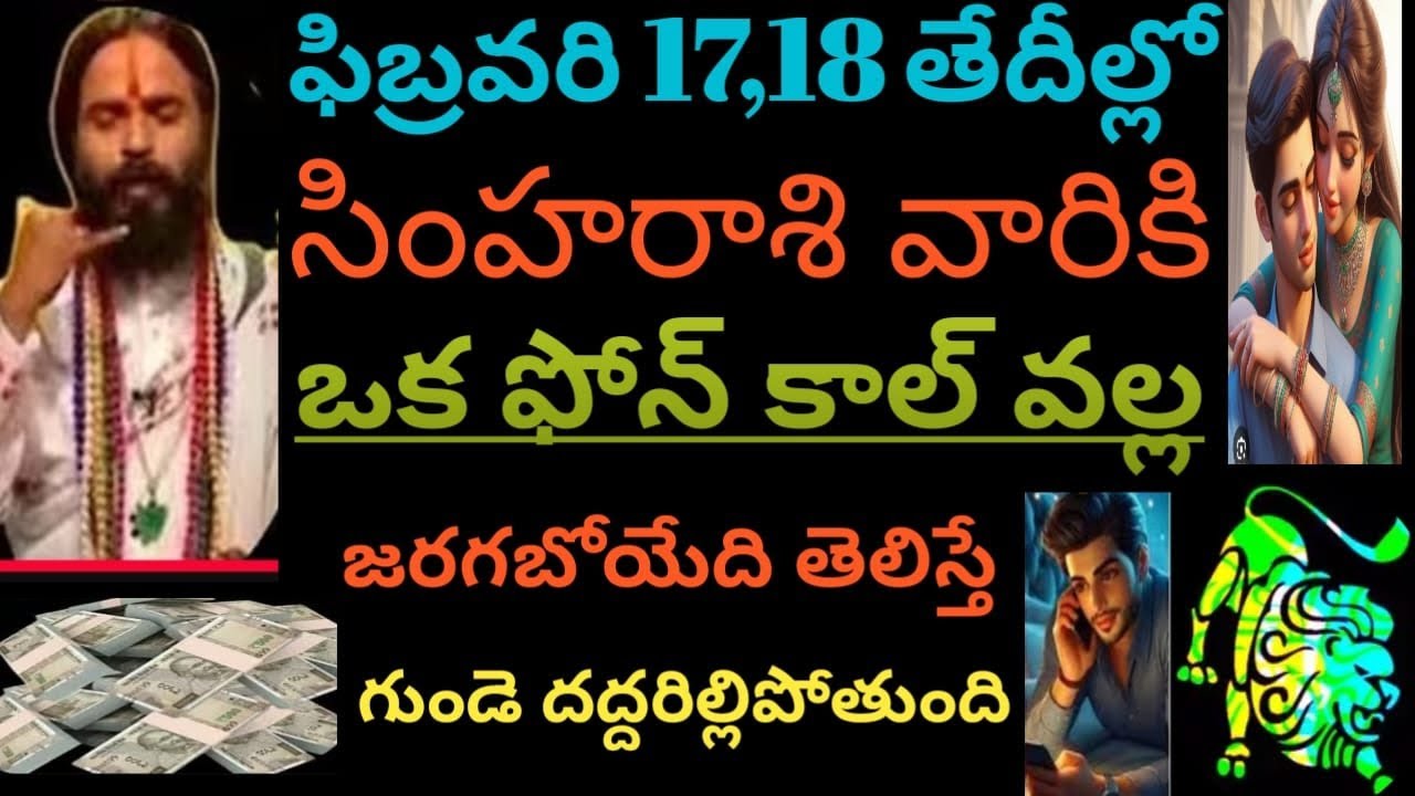 ఫిబ్రవరి 17,18 తేదీల్లో సింహ రాశి వారికి ఒక ఫోన్ కాల్ వల్ల జరిగేది తెలిస్తే గుండె దద్దరిల్లిపోతుంది