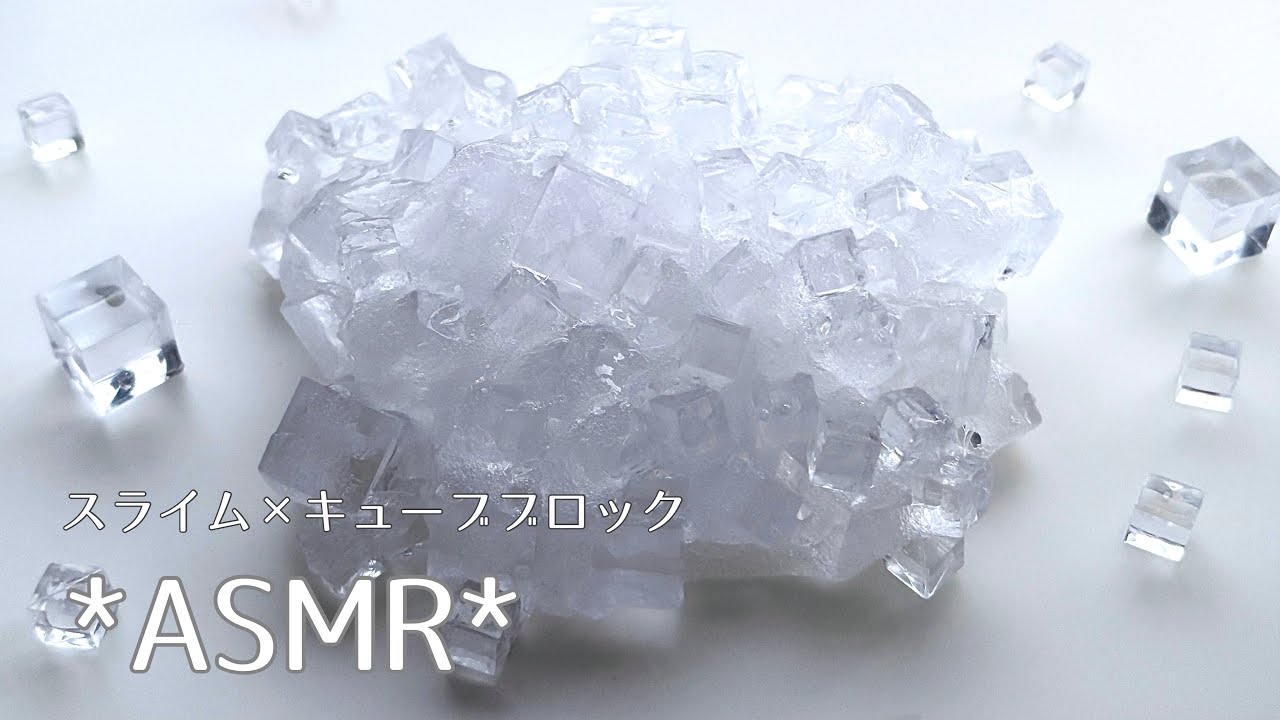 【ASMR】キューブブロック×スライム🧊｜ごりごり音が好きな方へ