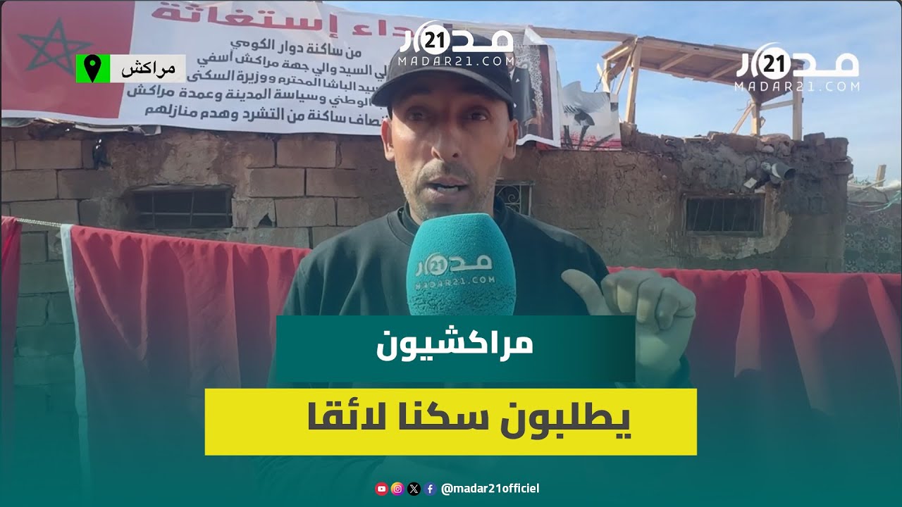 أربع منازل لم تُعوَّض في دوار الكومي ضواحي مراكش ومواطنون يسـ تغـ يثون قبل الهدم