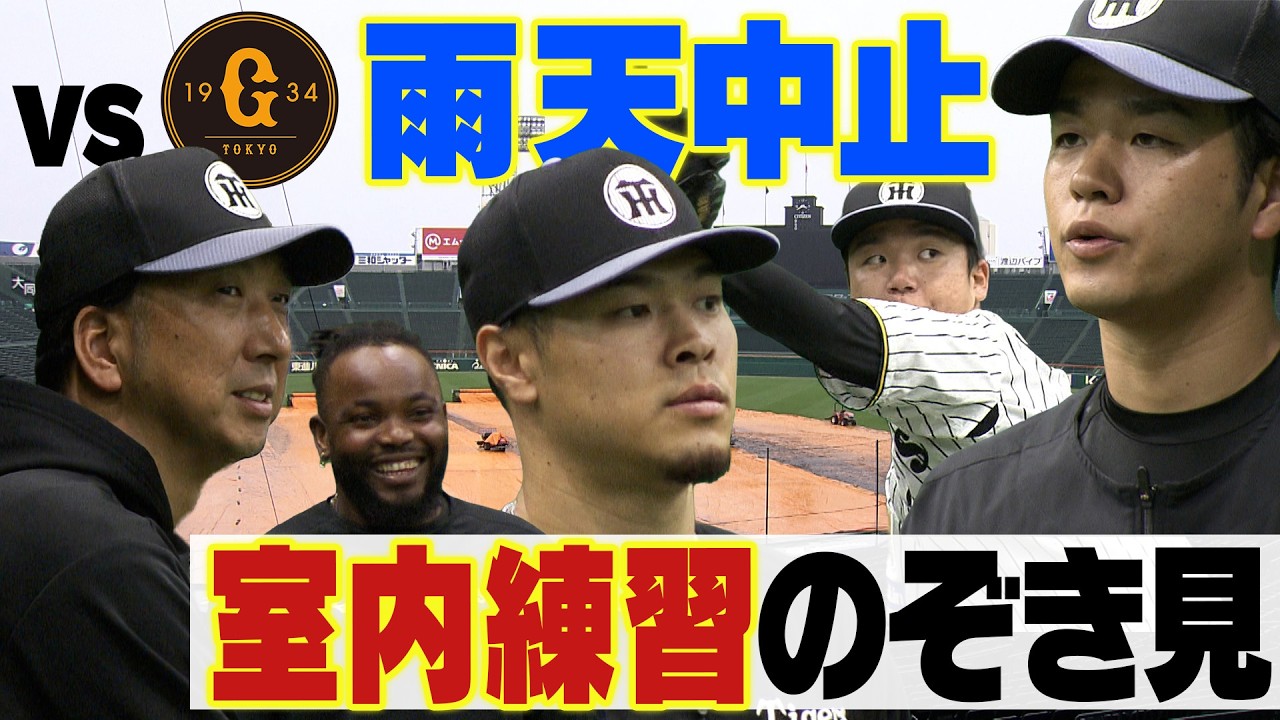 【練習のぞき見👀】4月15日の&rdquo;伝統の巨人戦&rdquo;は雨天中止でしたが&hellip;練習の様子をお届けします！阪神タイガース密着！応援番組「虎バン」ABCテレビ公式チャンネル