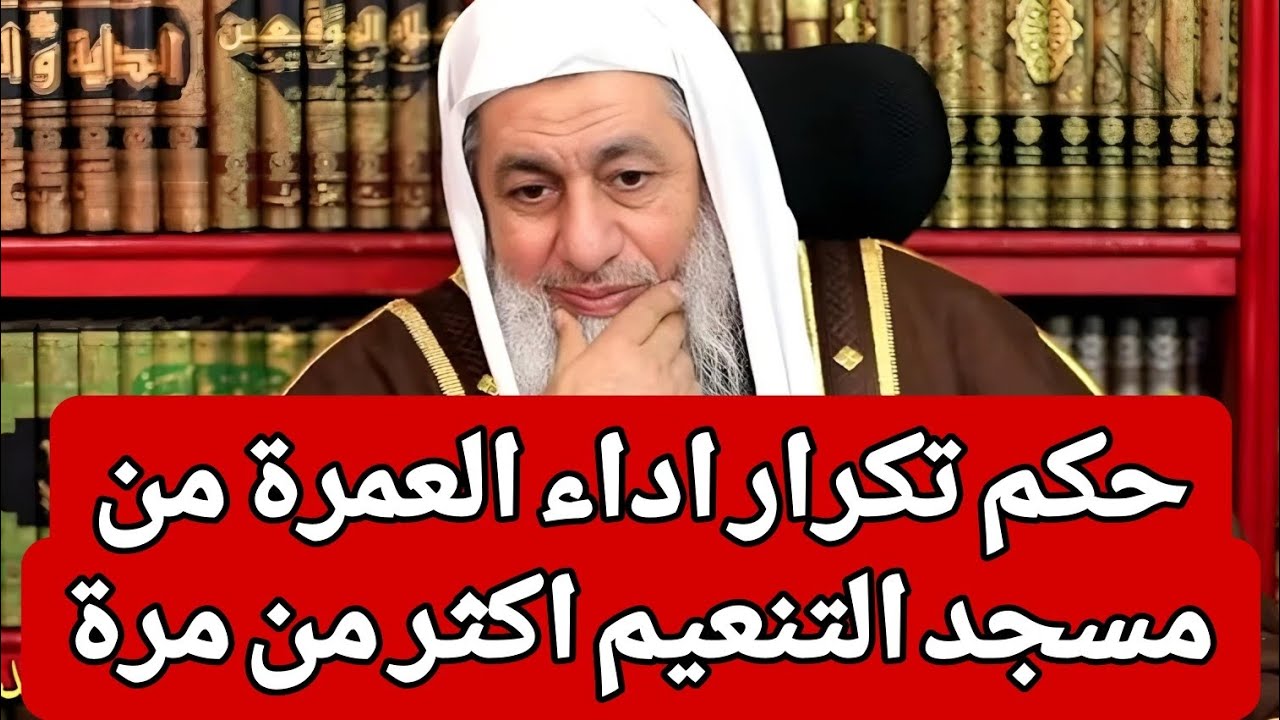 حكم تكرار اداء العمرة من مسجد التنعيم اكثر من مرة 🤔