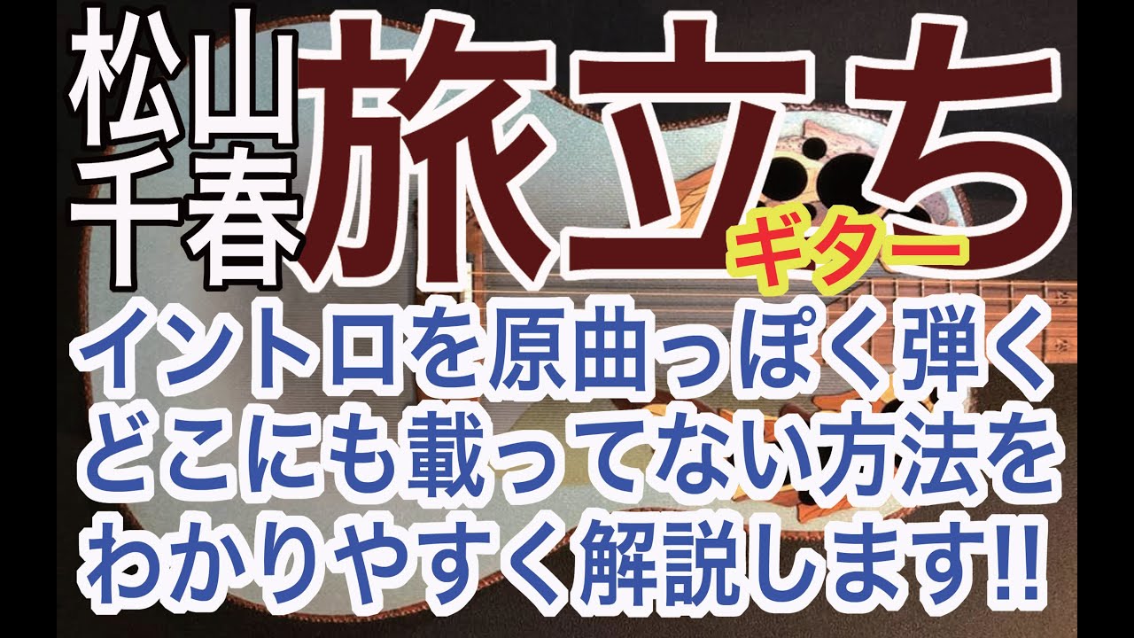【解説動画】旅立ち～松山千春 イントロギター 原曲っぼく弾く方法を 超わかりやすく 徹底解説します!タブ譜&コード図有り