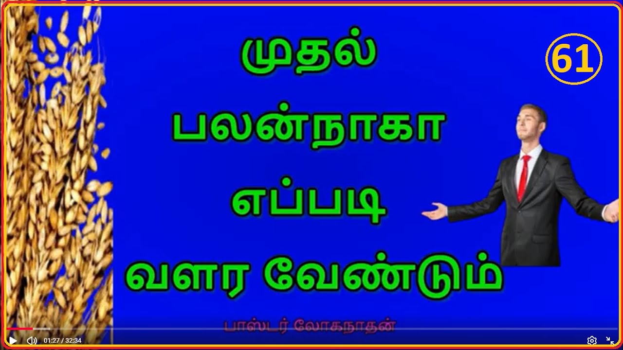 61. முதல் பலன்நாகா எப்படி வளர வேண்டும். பாஸ்டர் லோகநாதன்.