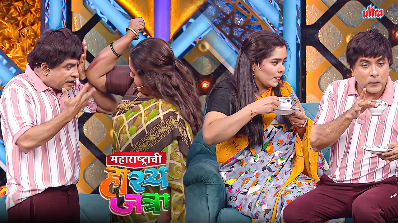 बायकोला तव्याचा चटका बसला तो नाही दिसला तुला आणि तिला चहा फुकुन देत होतास -MHJ Hasyajatra-